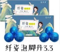 纤姿泡脚丹