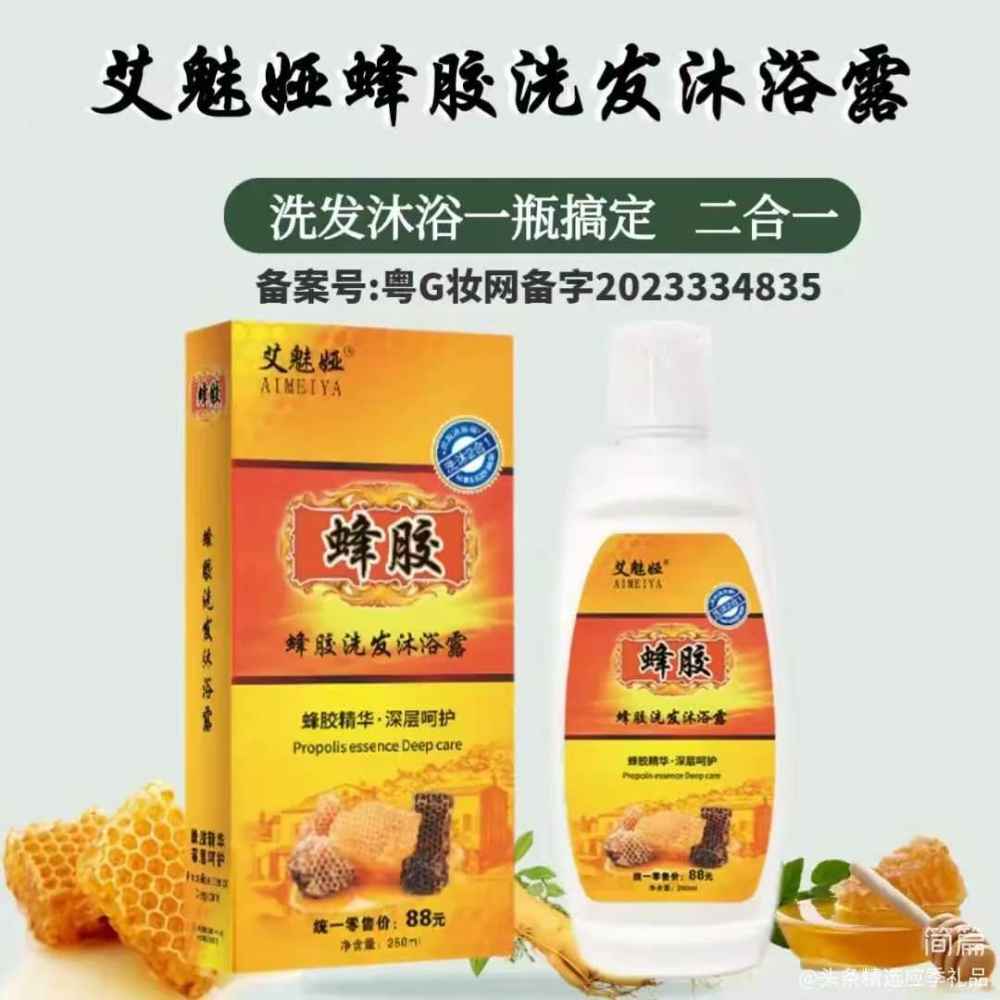 蜂胶洗发沐浴露