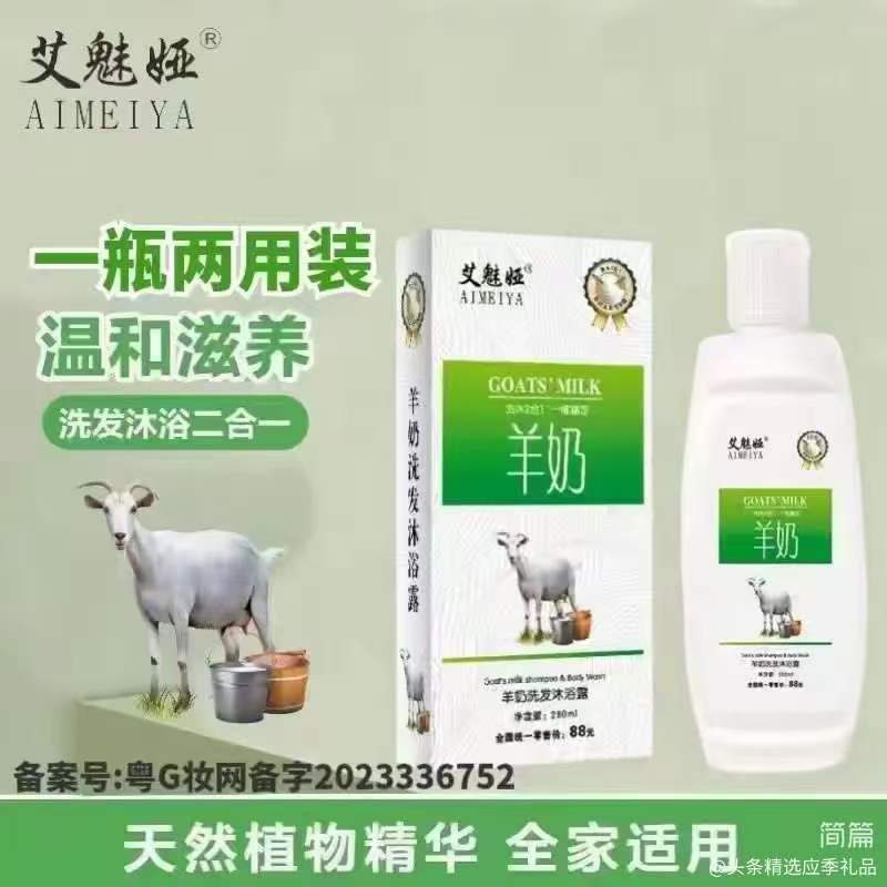 羊奶洗发沐浴露