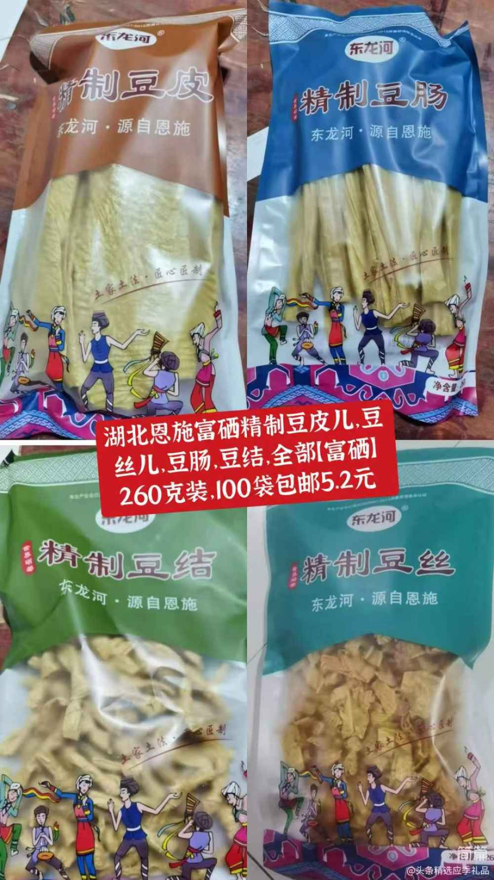 富硒精制豆皮儿，豆丝儿.豆肠，豆结