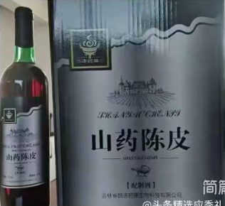 山药陈皮配制酒