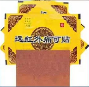远红外痛可贴