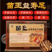 苗王益寿足