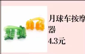 月球车按摩器