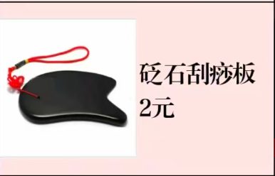 砭石刮痧板