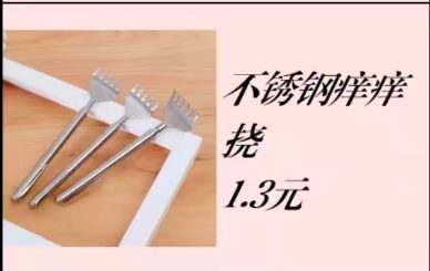 不锈钢痒痒挠