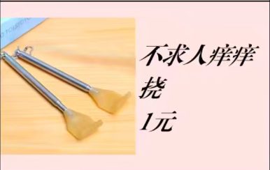 不求人痒痒挠