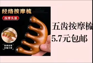 五齿按摩梳