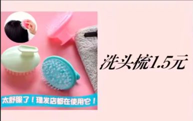 洗头梳