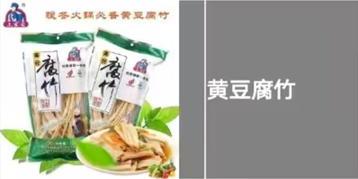 黄豆腐竹