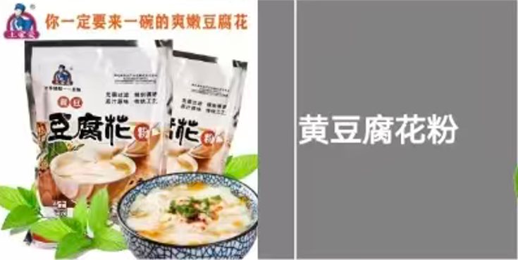 黄豆腐花粉