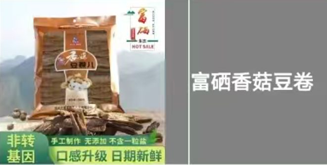 富硒香菇豆卷