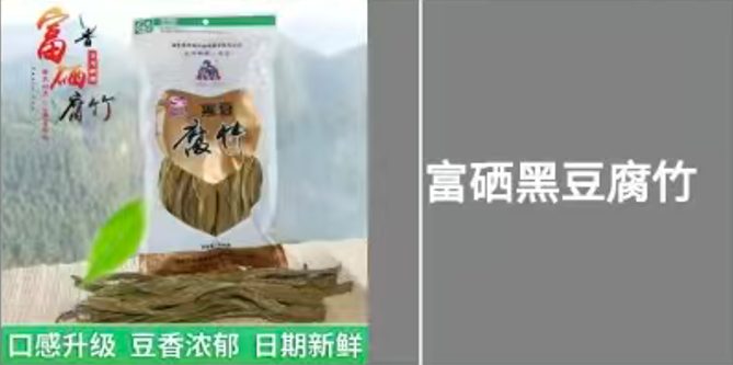 富硒黑豆腐竹