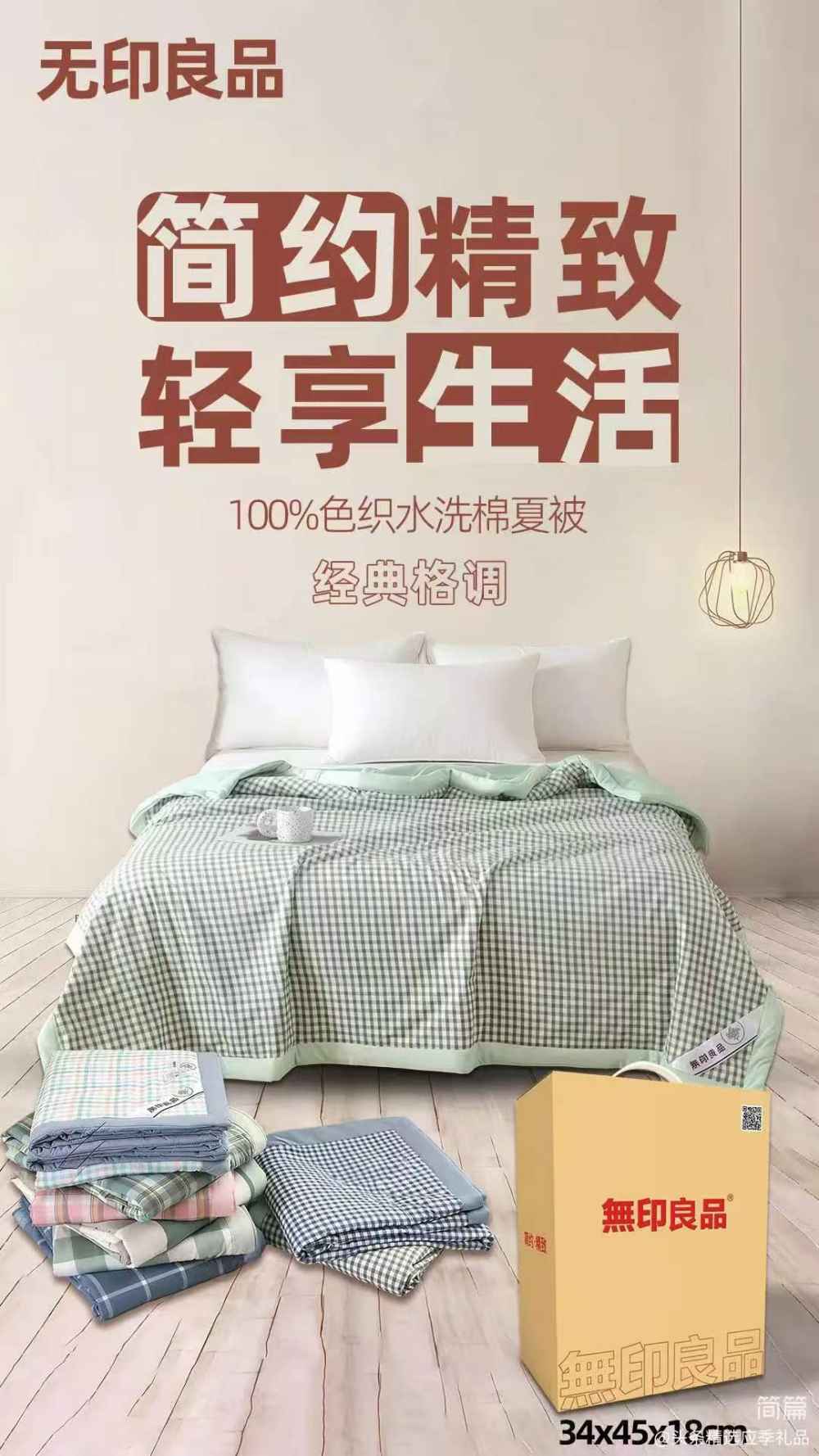 無印良品 色织水洗棉夏被