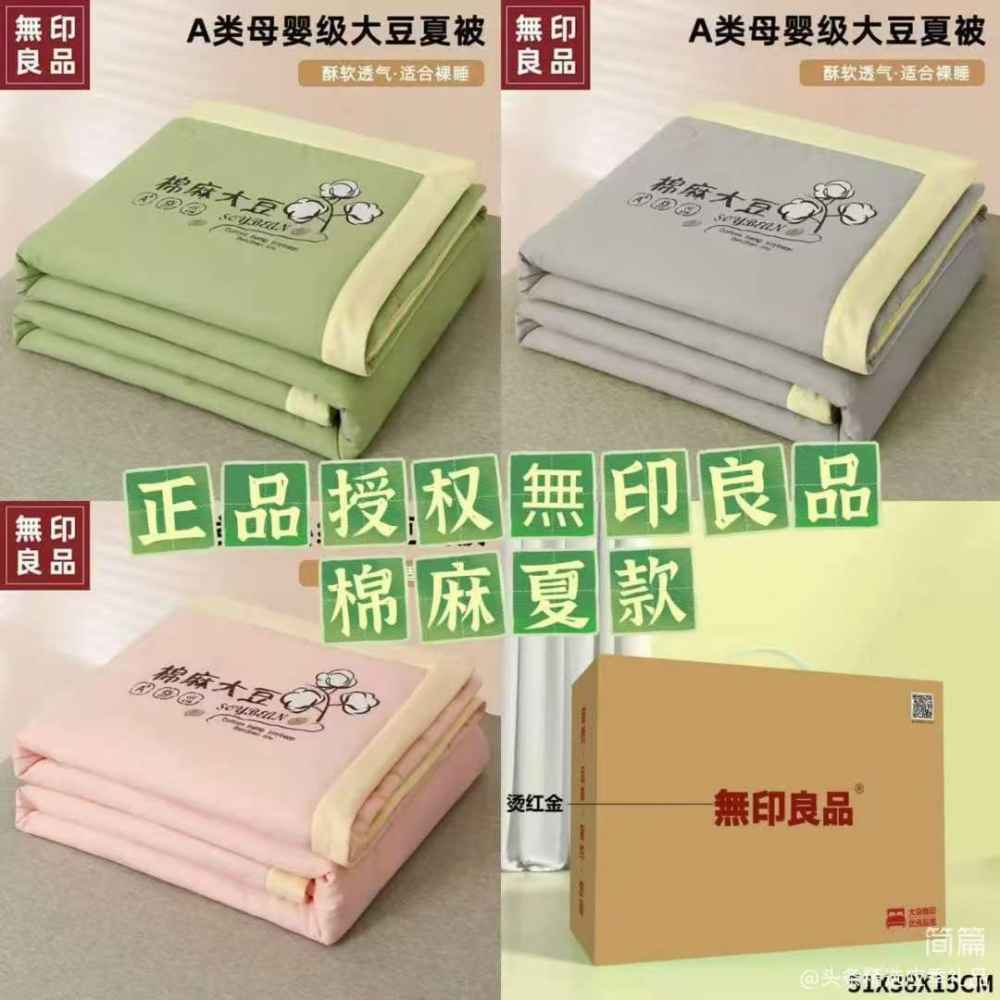 无印良品 棉麻夏被