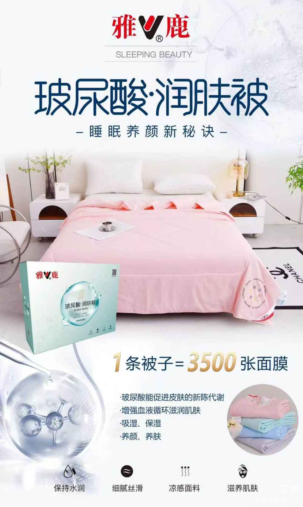 雅鹿 玻尿酸润肤被