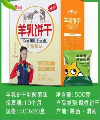 羊乳饼干乳酸菌味