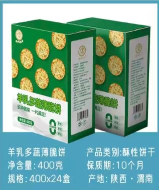 羊乳多蔬薄脆饼