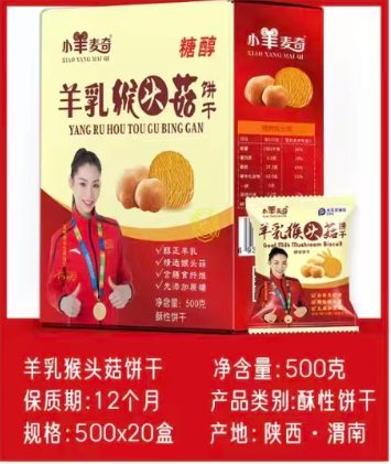羊乳猴头菇饼干