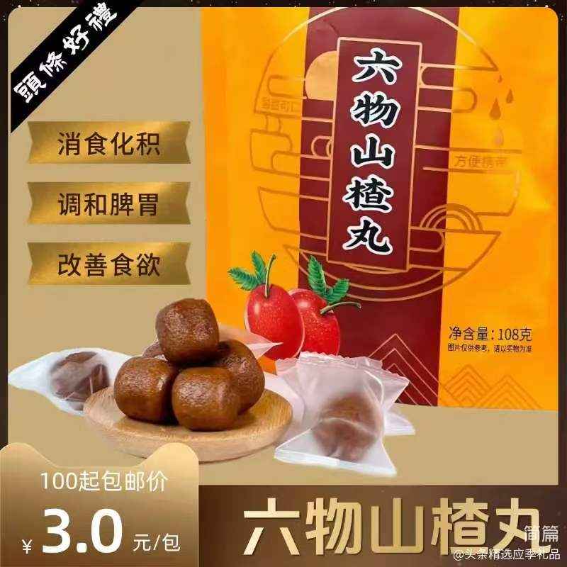 六物山楂丸