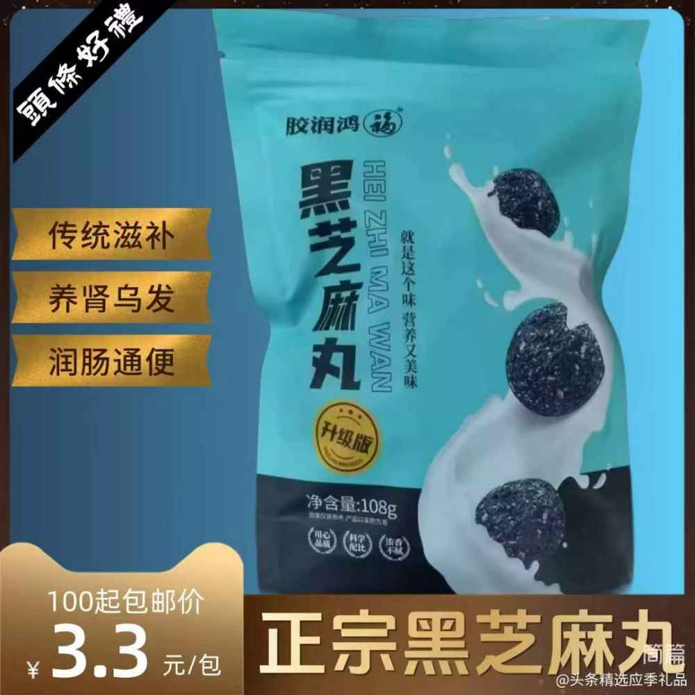 正宗黑芝麻丸