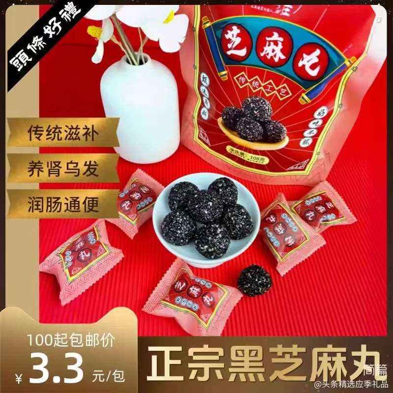 正宗黑芝麻丸