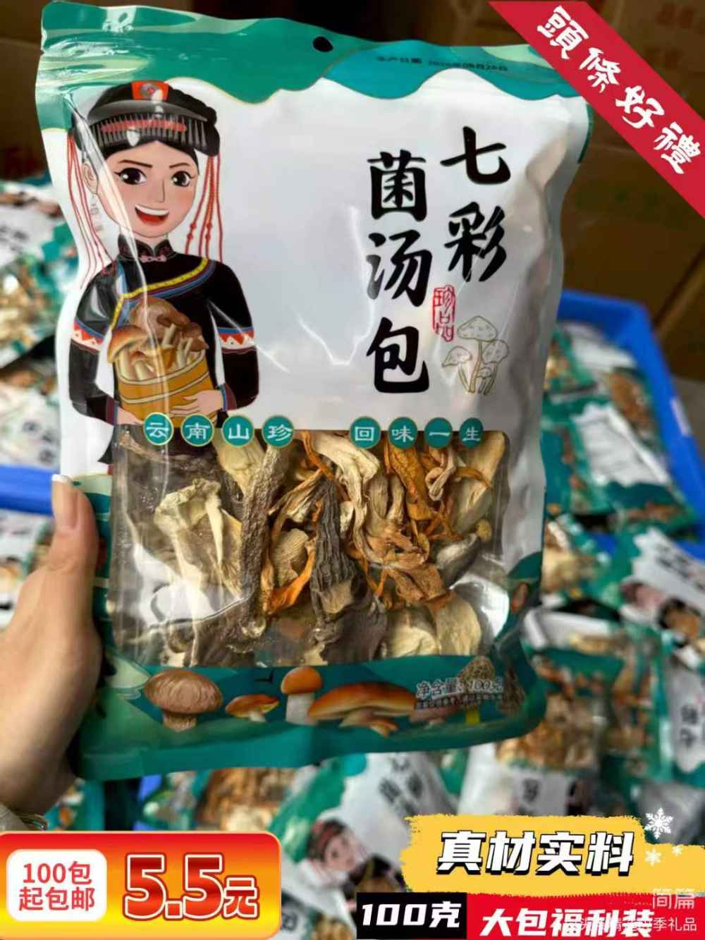 七彩菌汤包