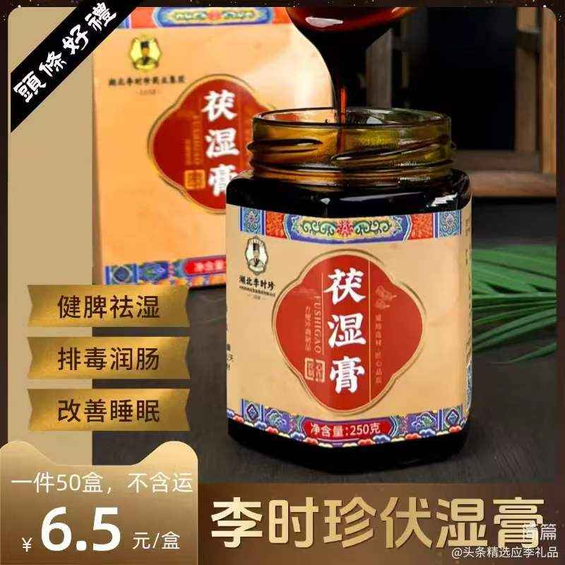 李时珍伏湿膏