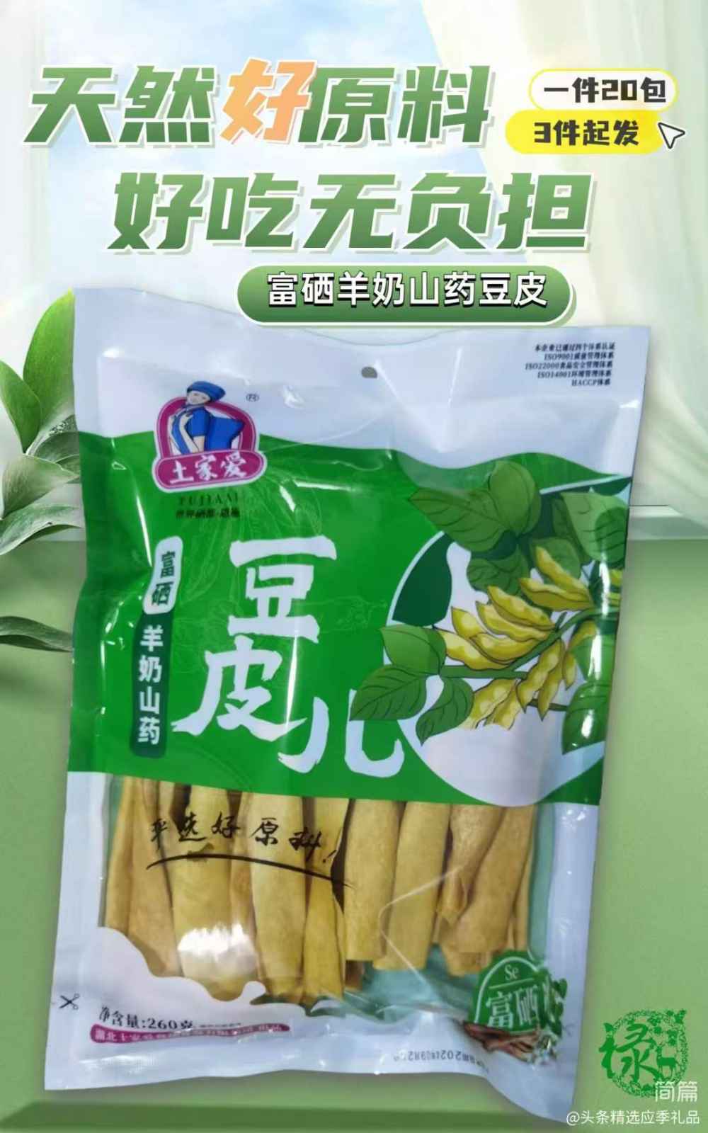 富硒羊奶山药豆皮
