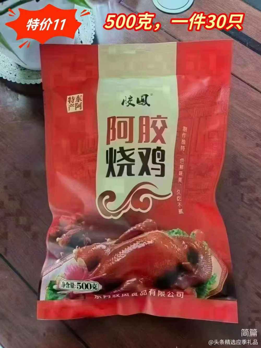 阿胶烧鸡