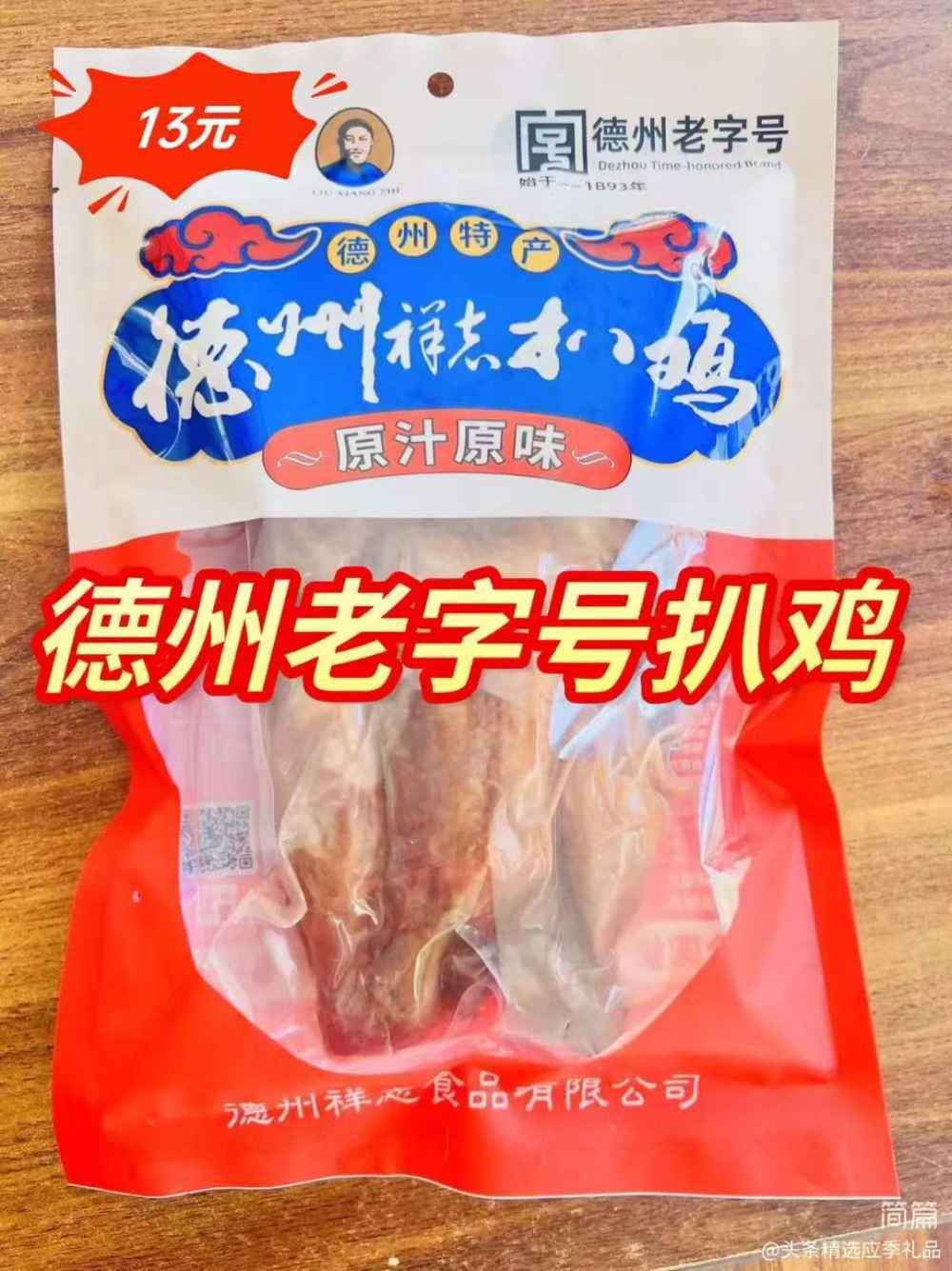 德州老字号扒鸡