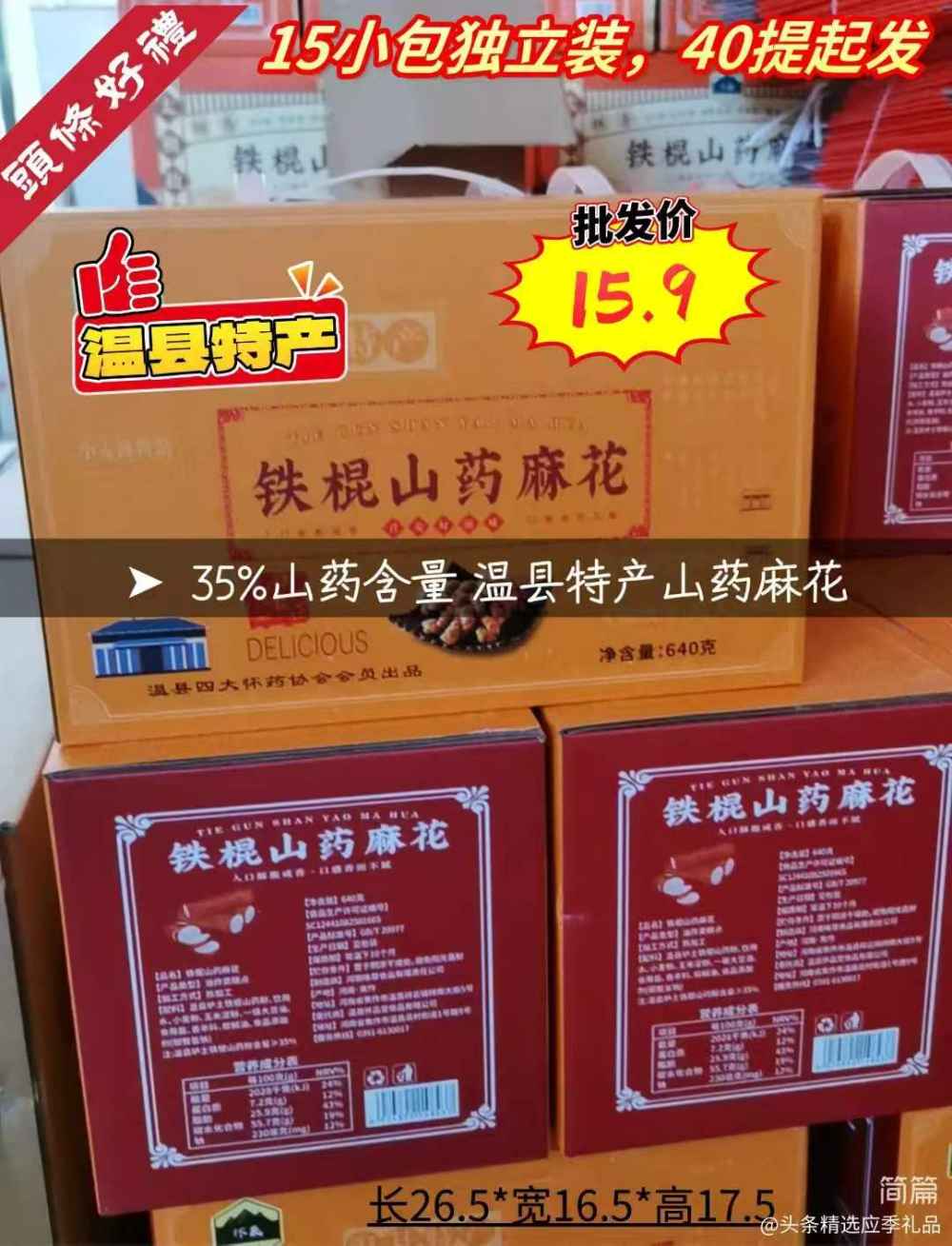 铁棍山药麻花
