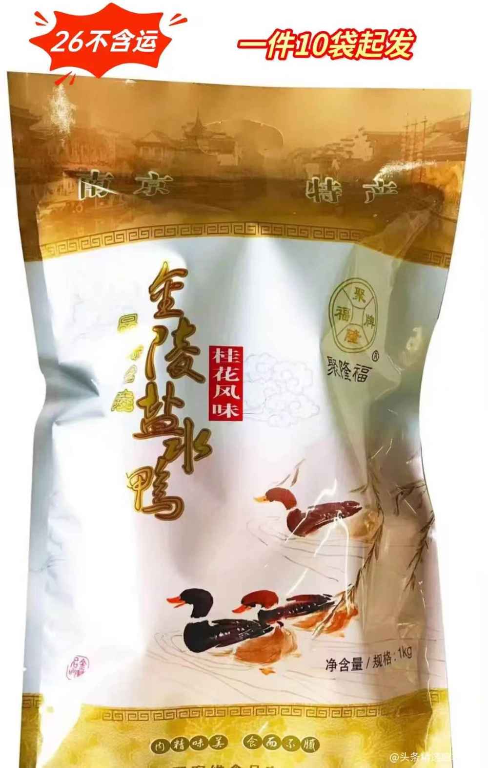 金陵盐水鸭