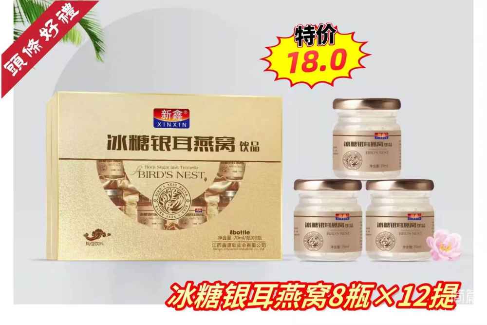 冰糖银耳燕窝8瓶