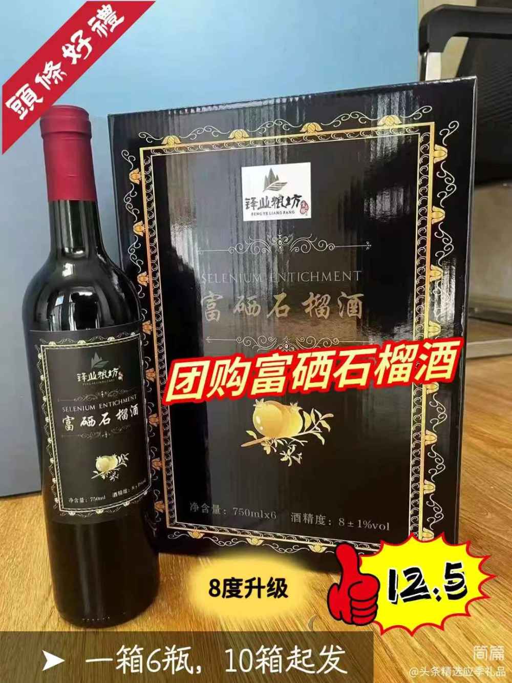 富硒石榴酒