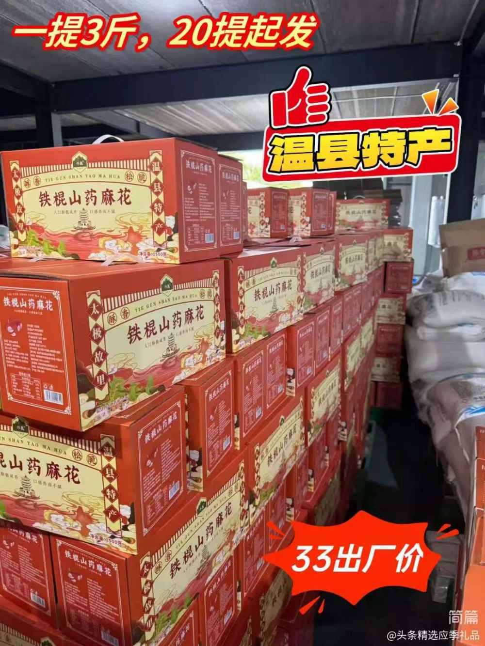 铁棍山药麻花