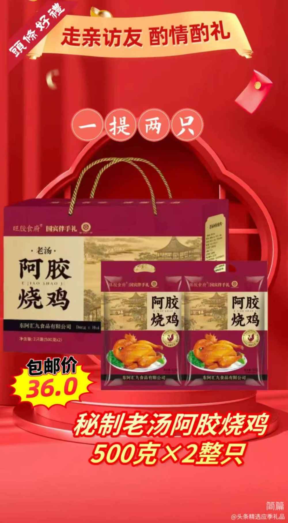阿胶烧鸡