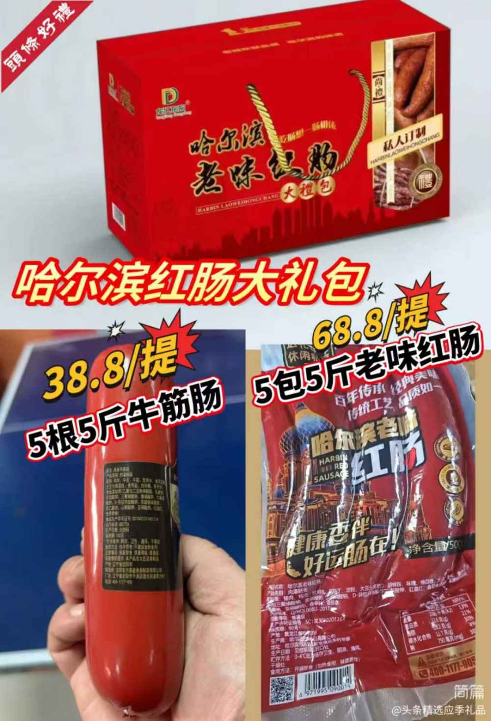 哈尔滨红肠大礼包