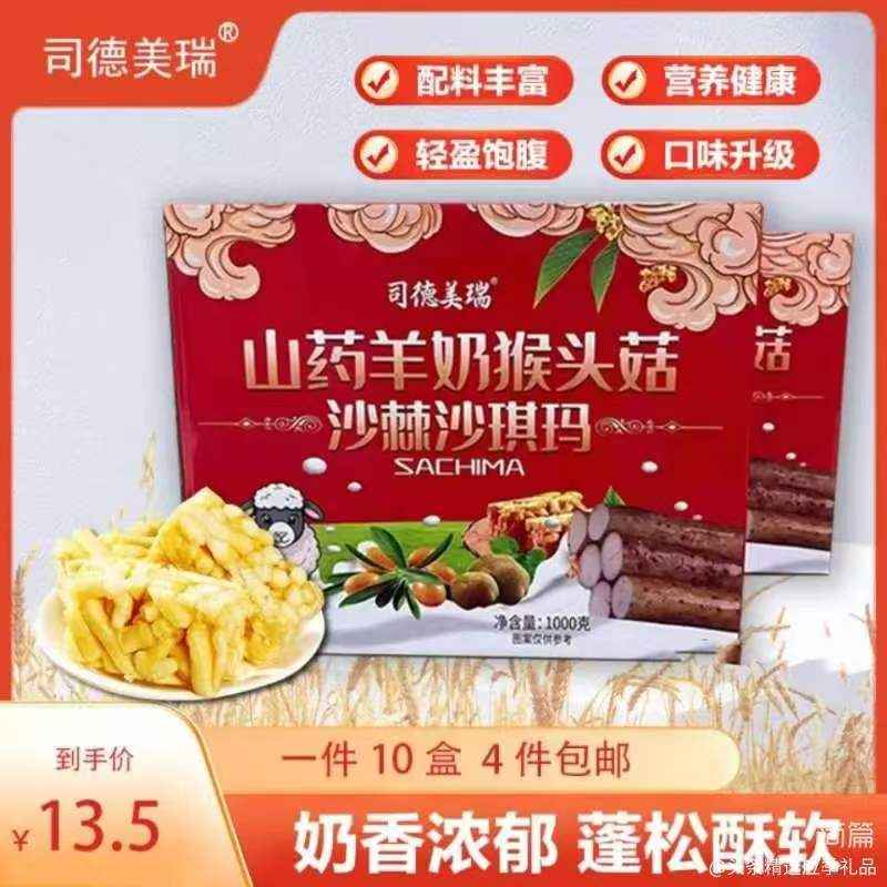 山药羊奶猴头菇沙棘沙琪玛