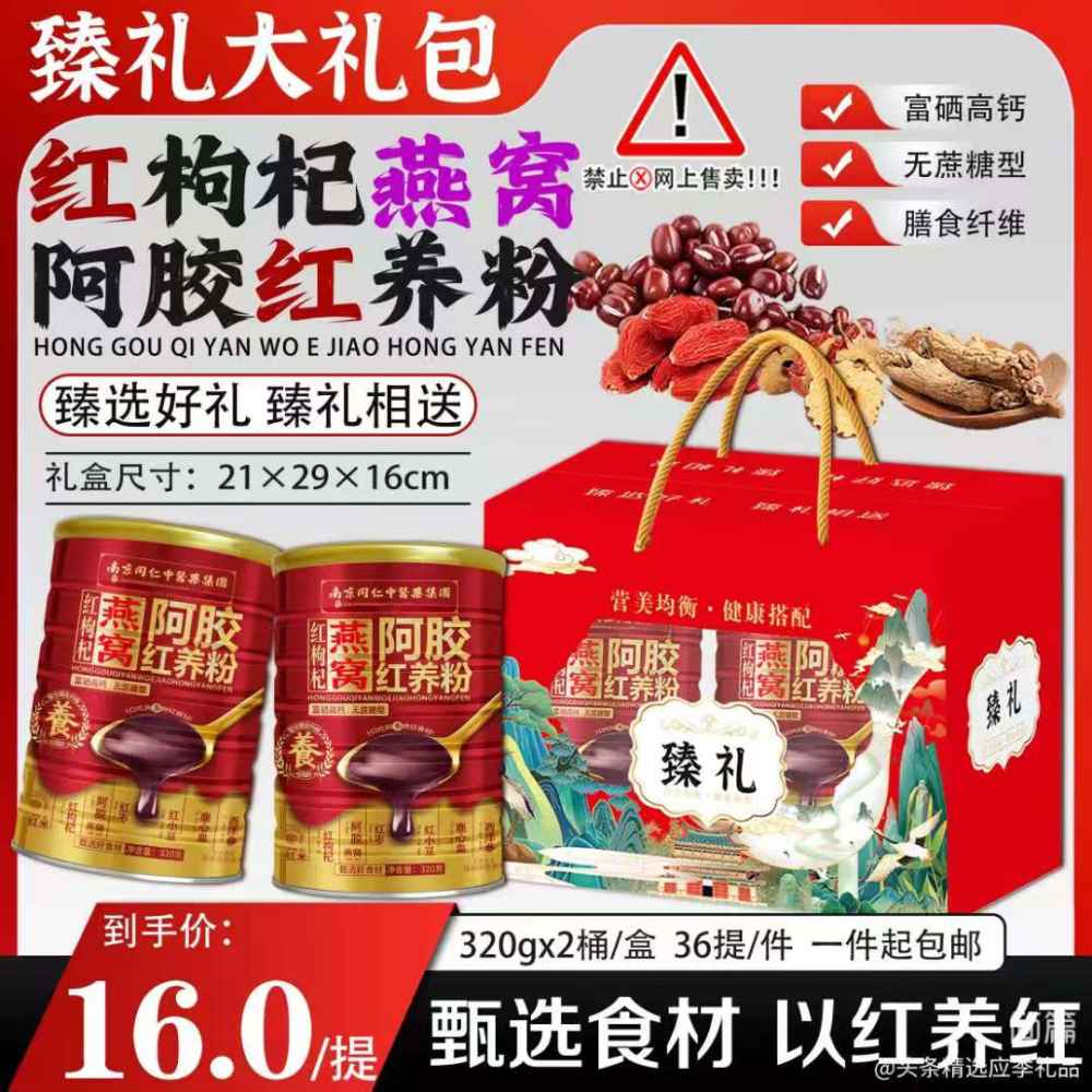 红枸杞燕窝阿胶红养粉