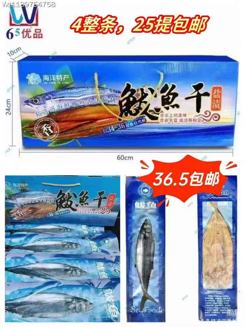 鲅鱼干