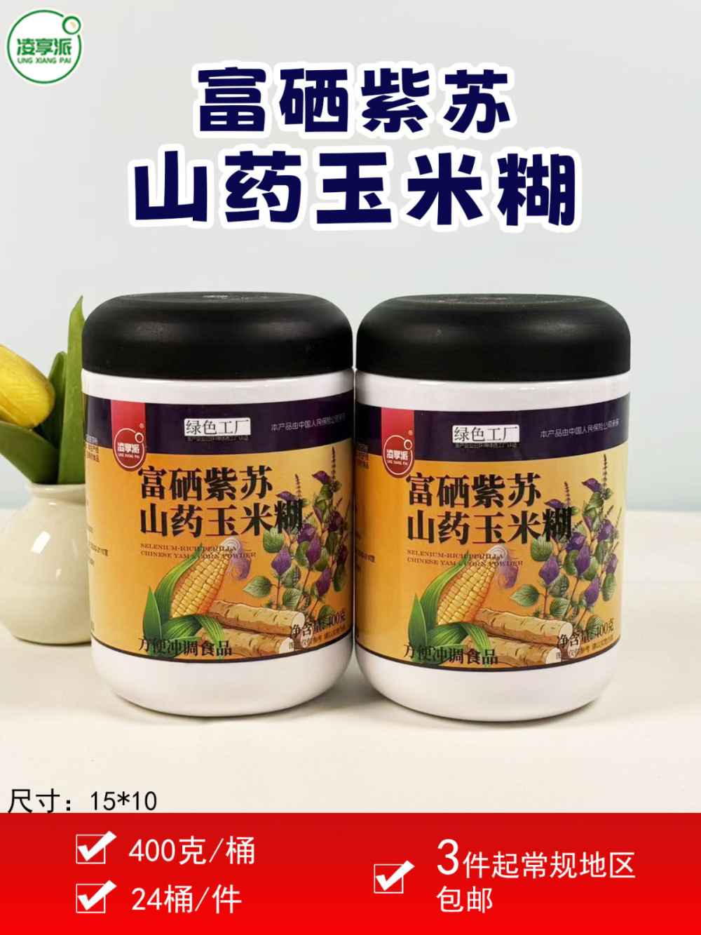 富硒紫苏山药玉米糊