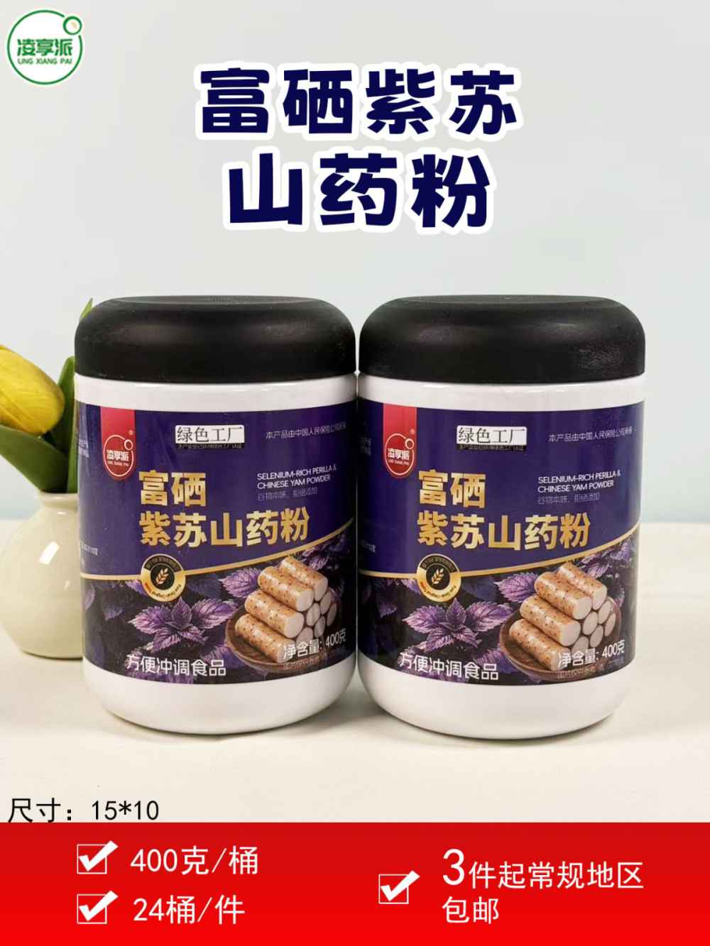 富硒紫苏山药粉