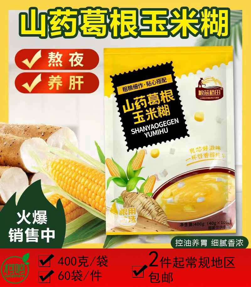 山药葛根玉米糊