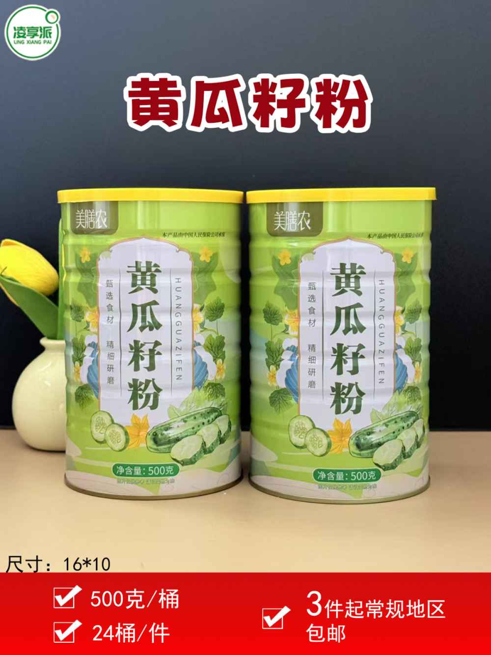 黄瓜籽粉