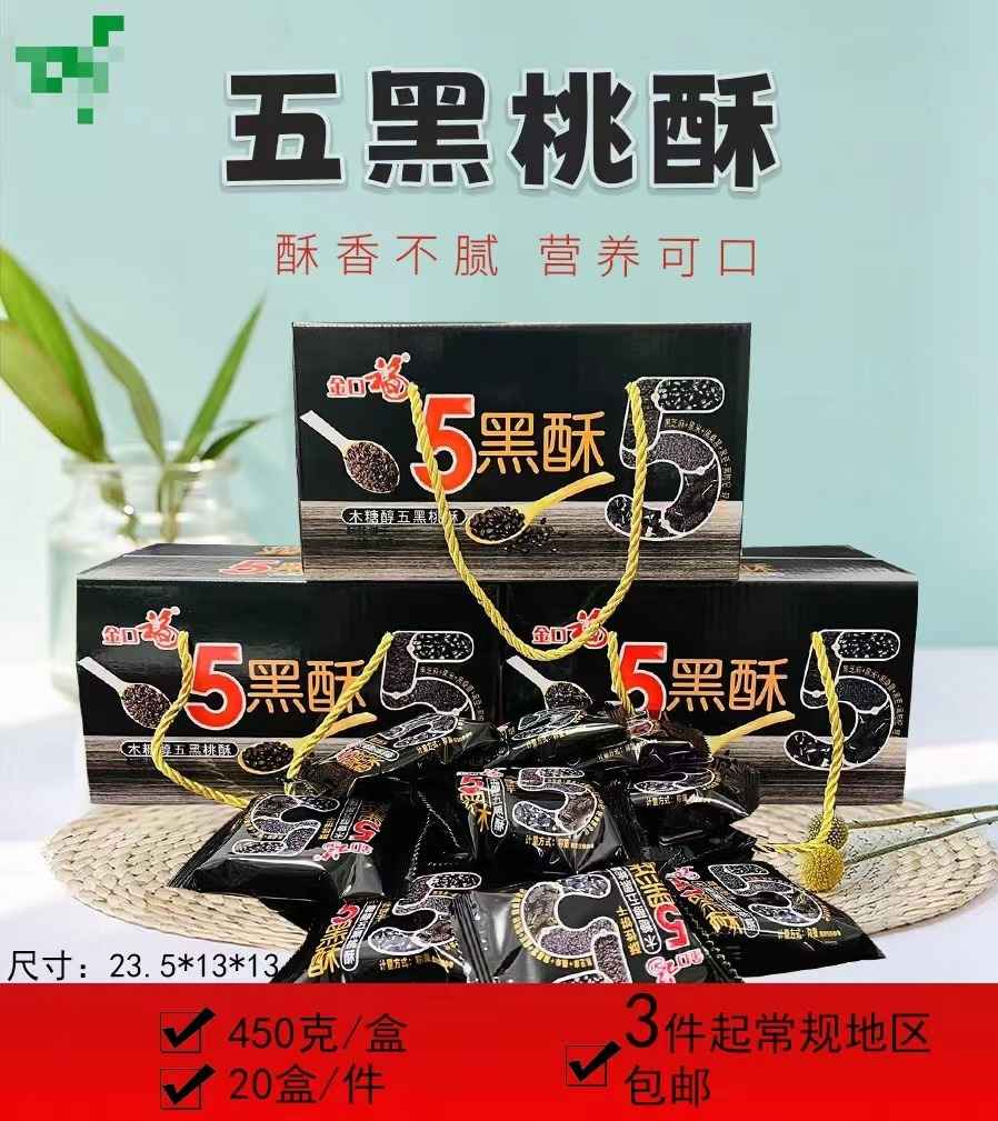 五黑桃酥