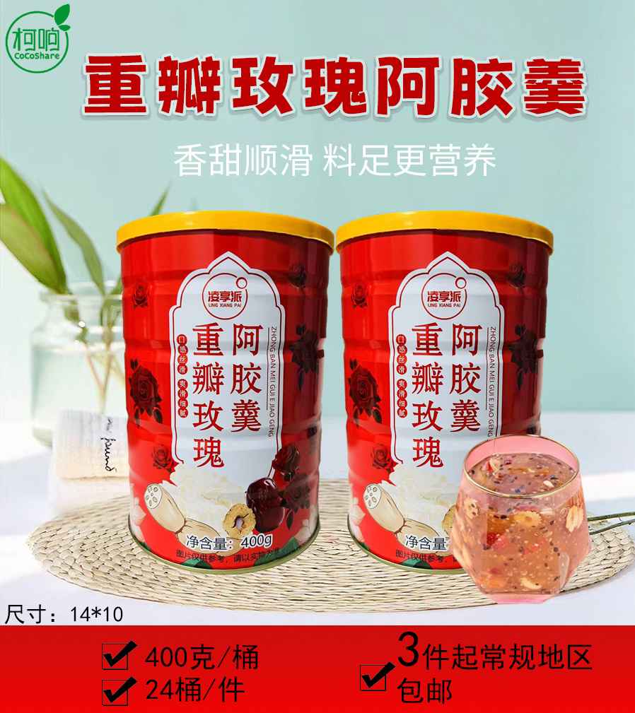重瓣玫瑰阿胶羹