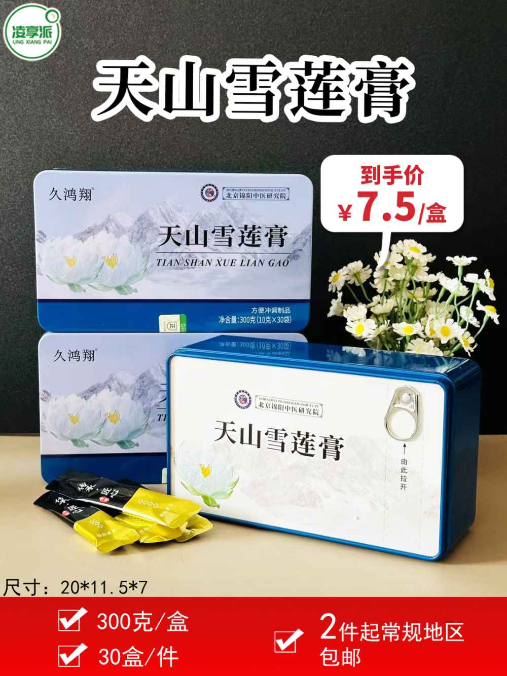 天山雪莲膏
