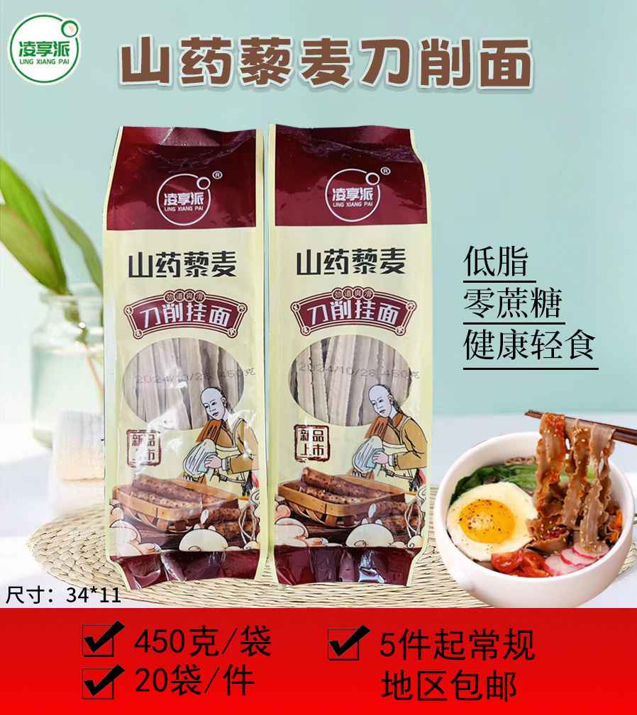 山药藜麦刀削面