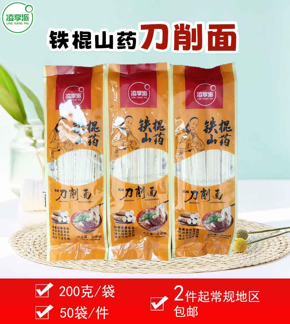 铁棍山药刀削面